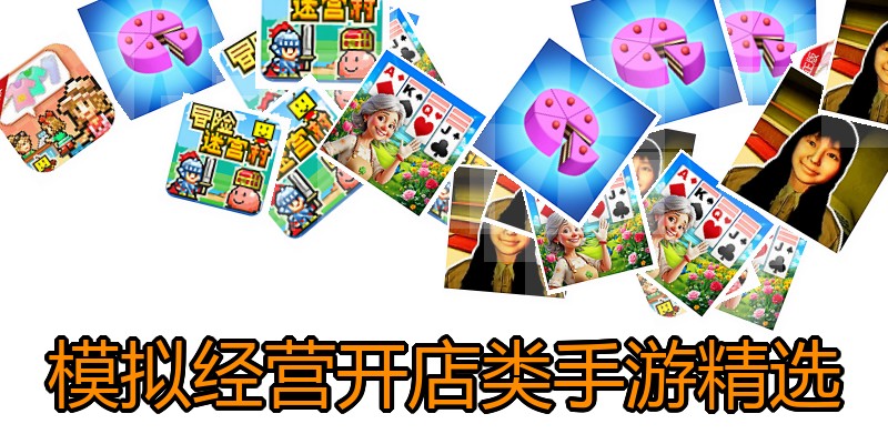 模拟经营开店类手游精选