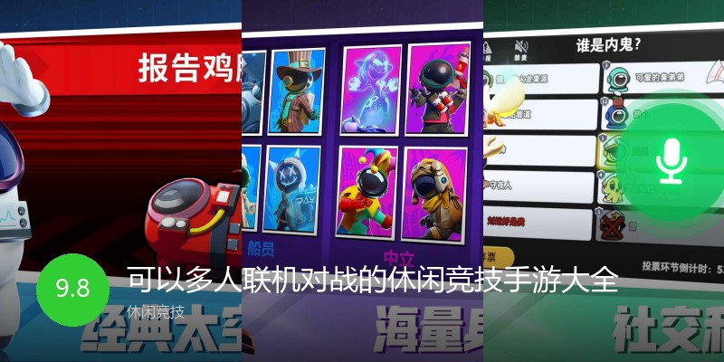 可以多人联机对战的休闲竞技手游大全