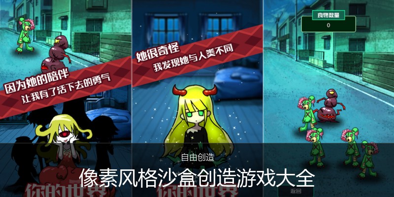像素风格沙盒创造游戏大全