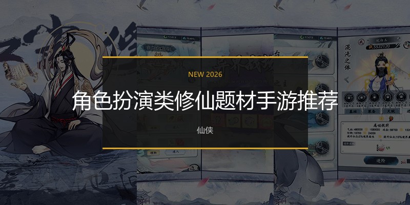 角色扮演类修仙题材手游推荐