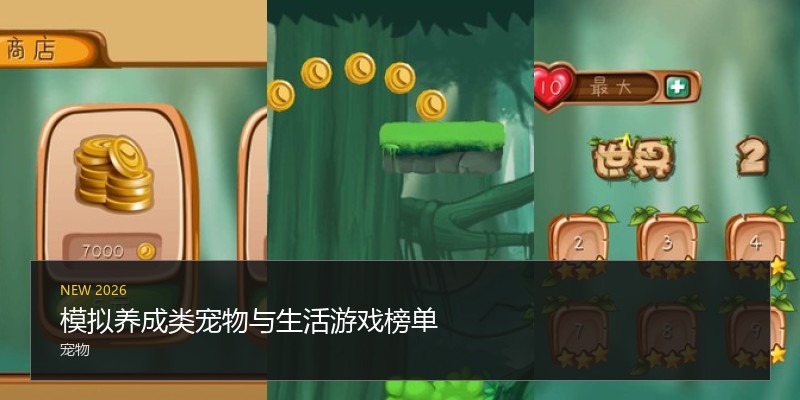 模拟养成类宠物与生活游戏榜单