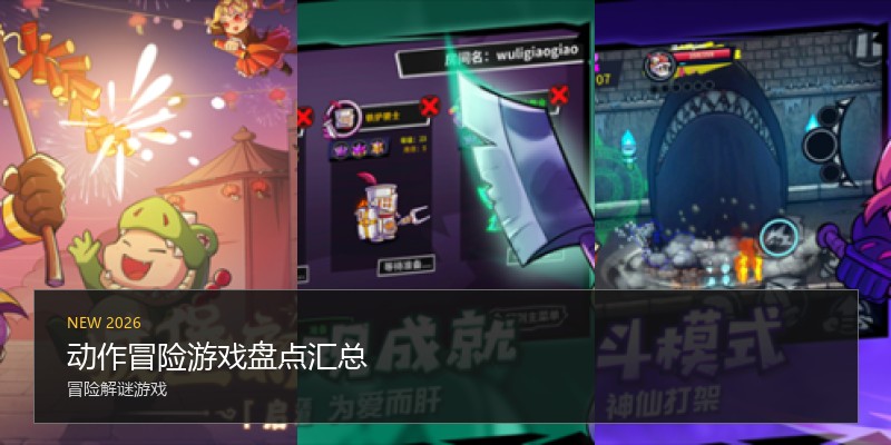 动作冒险游戏盘点汇总