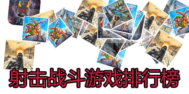 射击战斗游戏排行榜