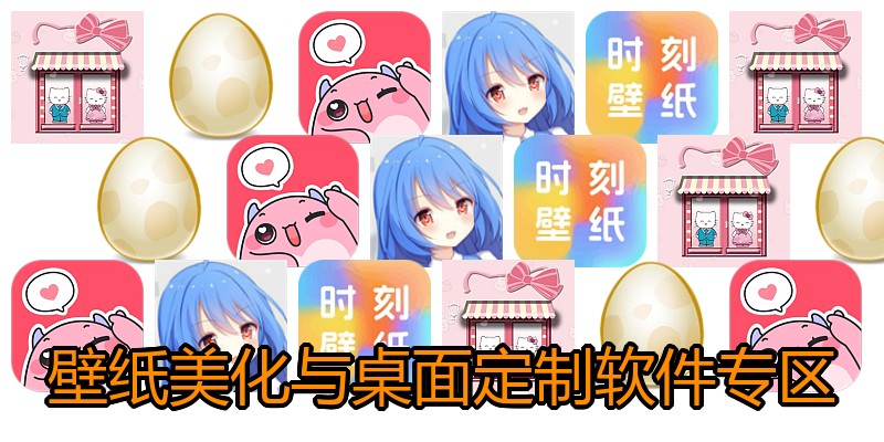 壁纸美化与桌面定制软件专区
