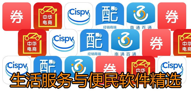 生活服务与便民软件精选