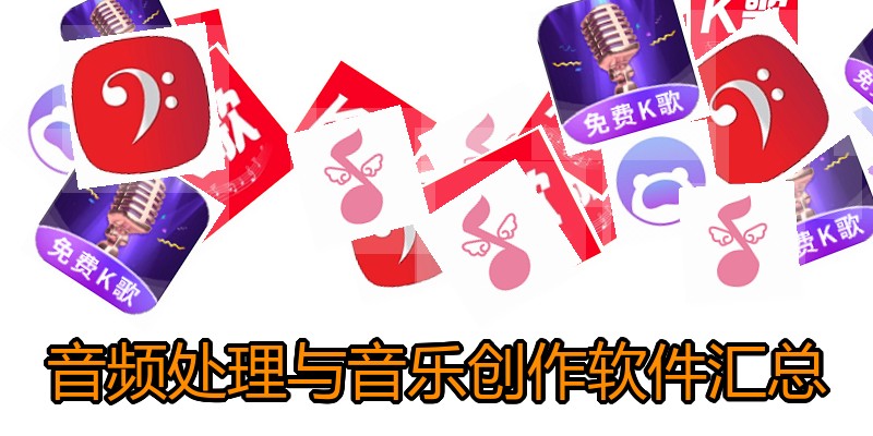 音频处理与音乐创作软件汇总