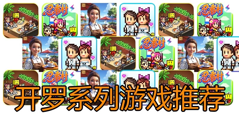开罗系列游戏推荐