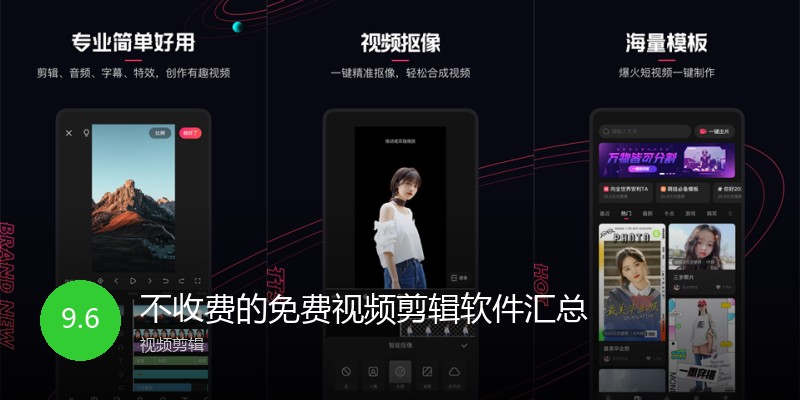 不收费的免费视频剪辑软件汇总