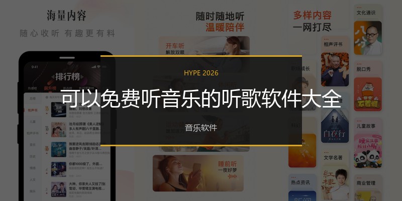 可以免费听音乐的听歌软件大全