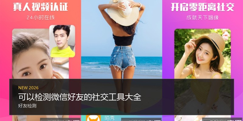 可以检测微信好友的社交工具大全