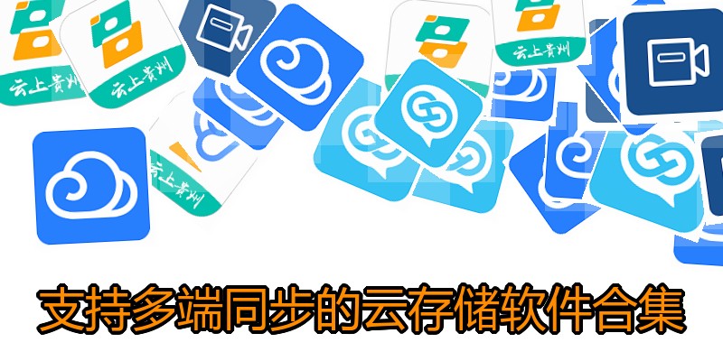 支持多端同步的云存储软件合集