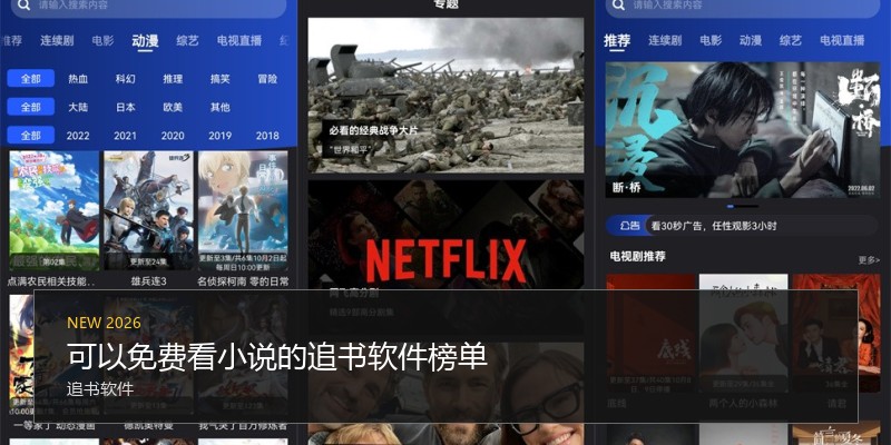 可以免费看小说的追书软件榜单