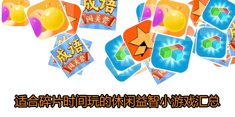 适合碎片时间玩的休闲益智小游戏汇总