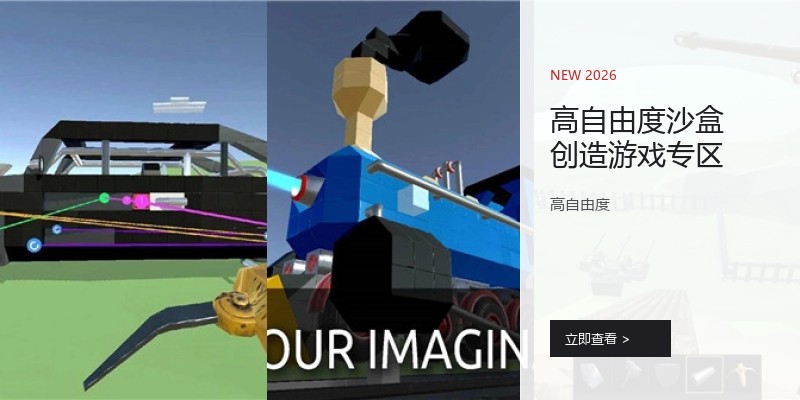 高自由度沙盒创造游戏专区