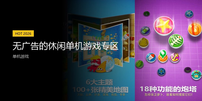 无广告的休闲单机游戏专区