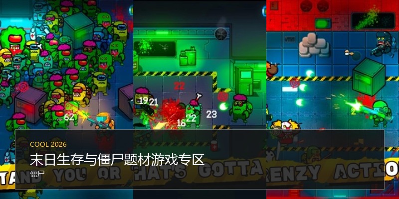 末日生存与僵尸题材游戏专区