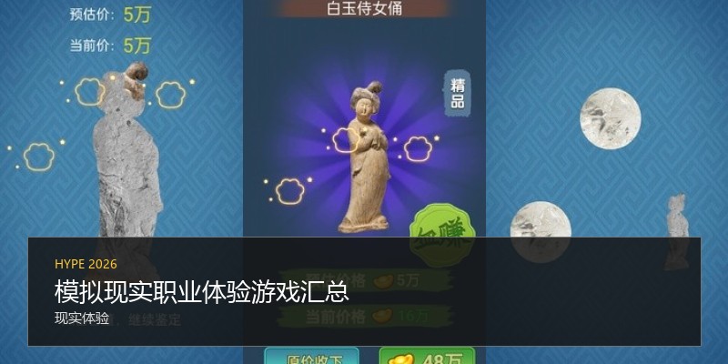模拟现实职业体验游戏汇总