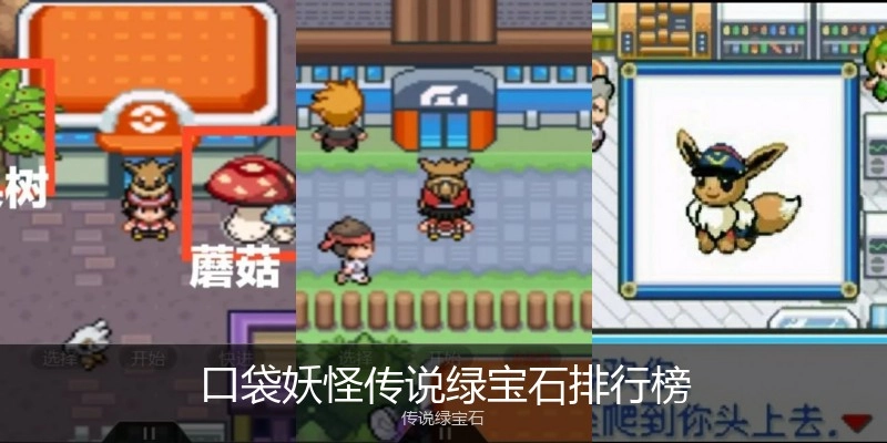 口袋妖怪传说绿宝石排行榜