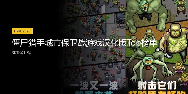 僵尸猎手城市保卫战游戏汉化版Top榜单