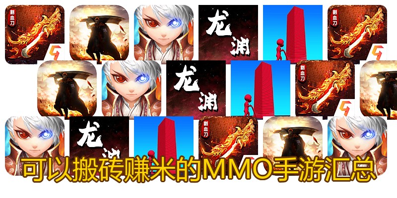 可以搬砖赚米的MMO手游汇总