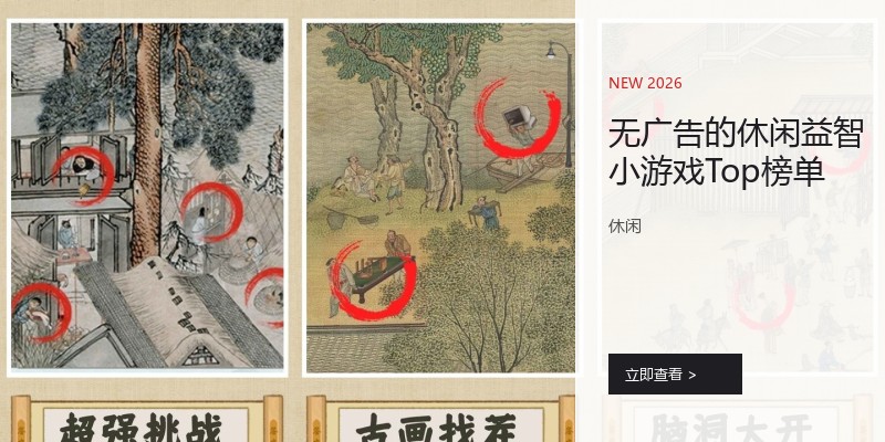 无广告的休闲益智小游戏Top榜单