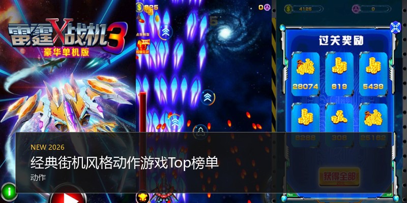 经典街机风格动作游戏Top榜单