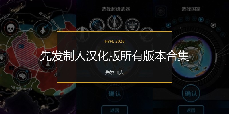 先发制人汉化版所有版本合集