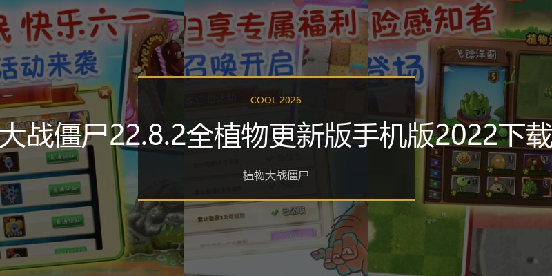 植物大战僵尸22.8.2全植物更新版手机版2022下载汇总