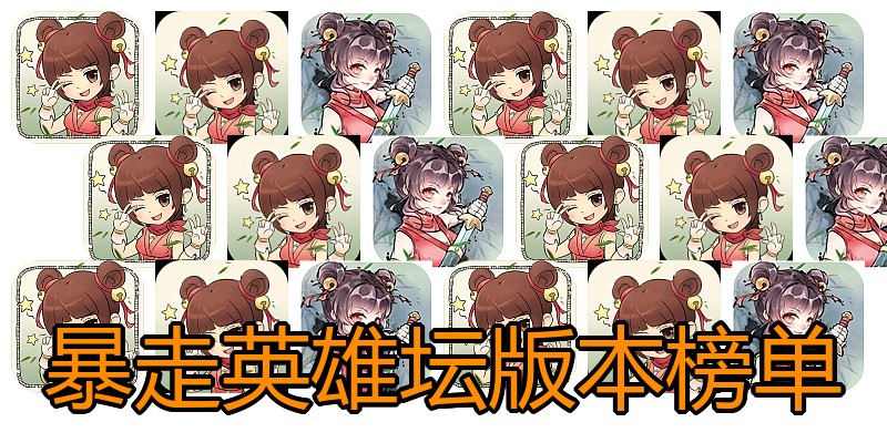 暴走英雄坛版本榜单