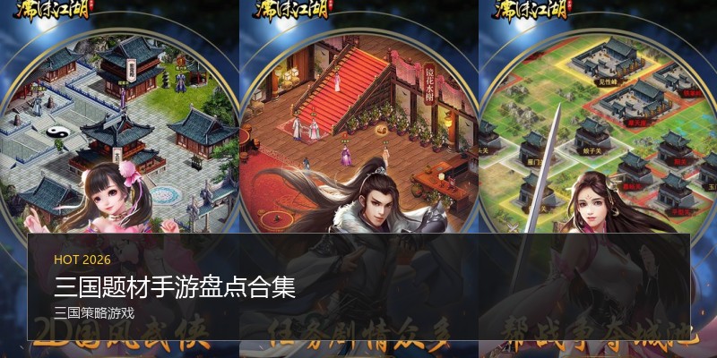 三国题材手游盘点合集