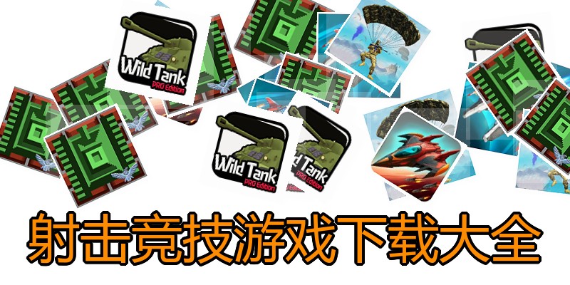 射击竞技游戏下载大全