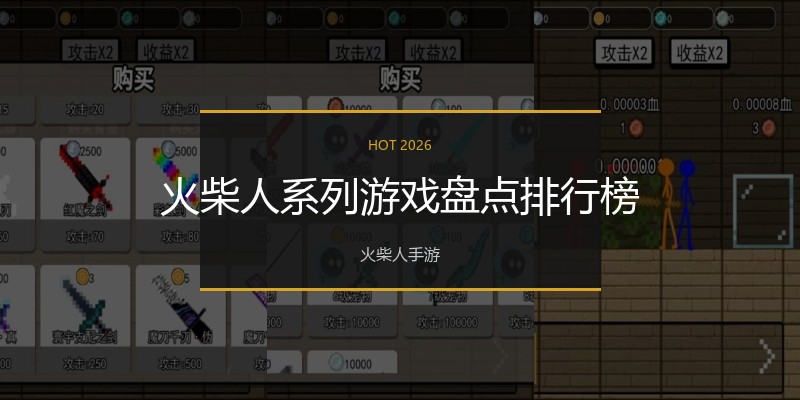 火柴人系列游戏盘点排行榜