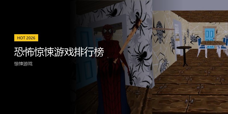 恐怖惊悚游戏排行榜