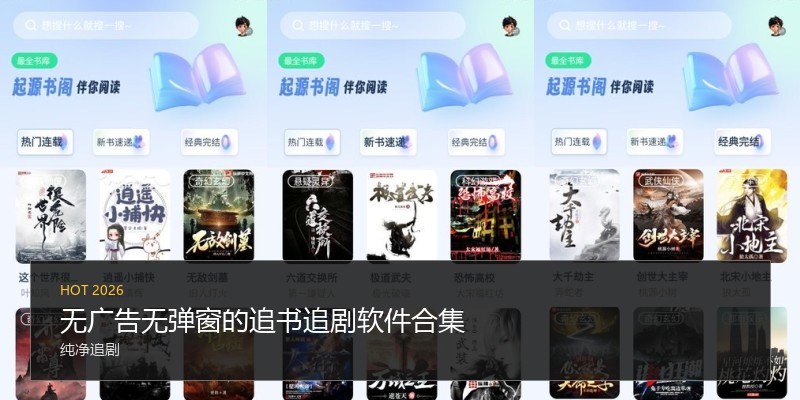 无广告无弹窗的追书追剧软件合集