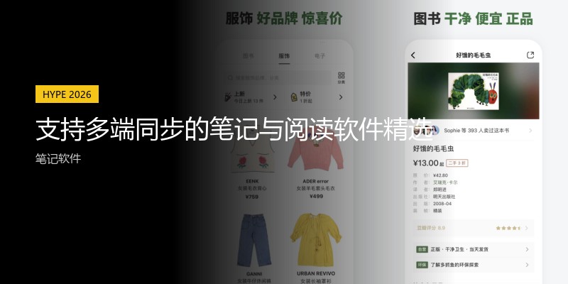 支持多端同步的笔记与阅读软件精选