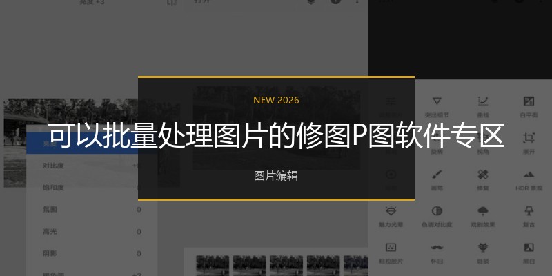 可以批量处理图片的修图P图软件专区