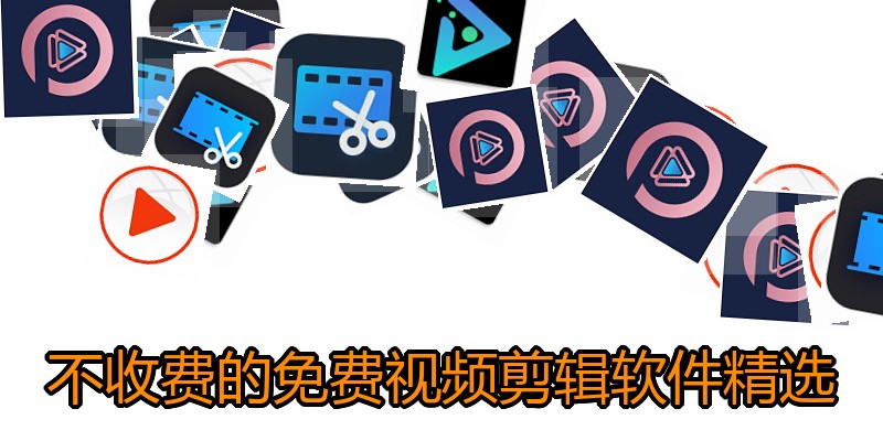 不收费的免费视频剪辑软件精选