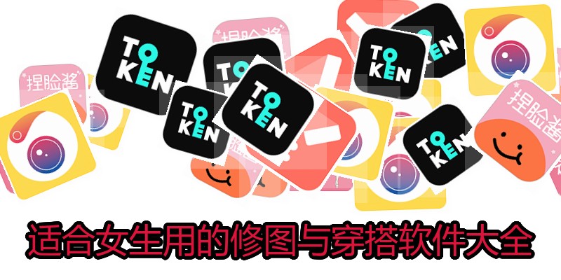 适合女生用的修图与穿搭软件大全