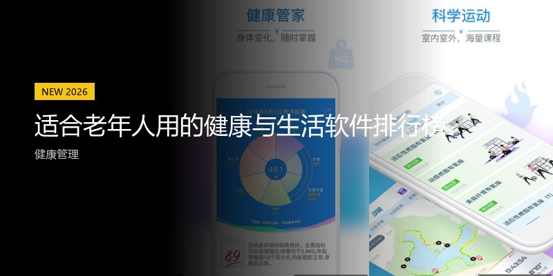 适合老年人用的健康与生活软件排行榜