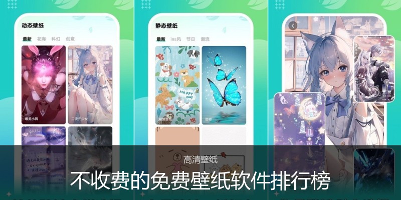 不收费的免费壁纸软件排行榜