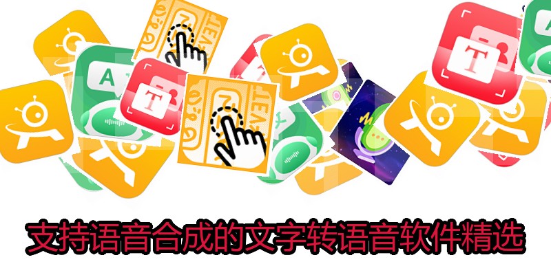 支持语音合成的文字转语音软件精选