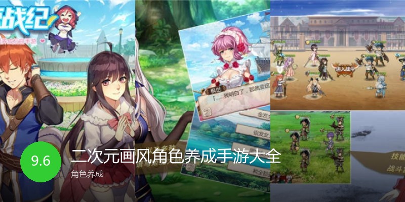 二次元画风角色养成手游大全