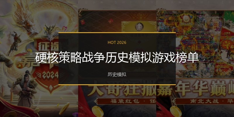 硬核策略战争历史模拟游戏榜单