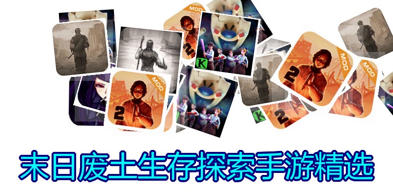 末日废土生存探索手游精选