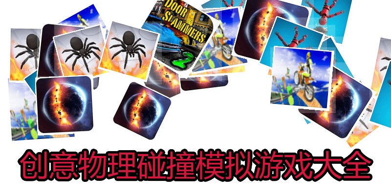创意物理碰撞模拟游戏大全