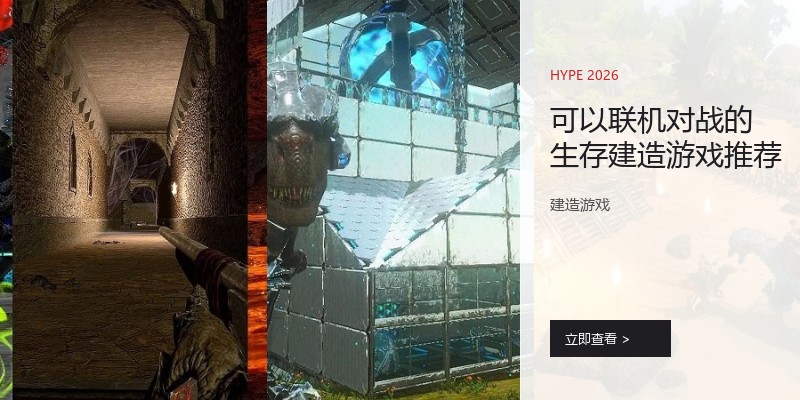 可以联机对战的生存建造游戏推荐