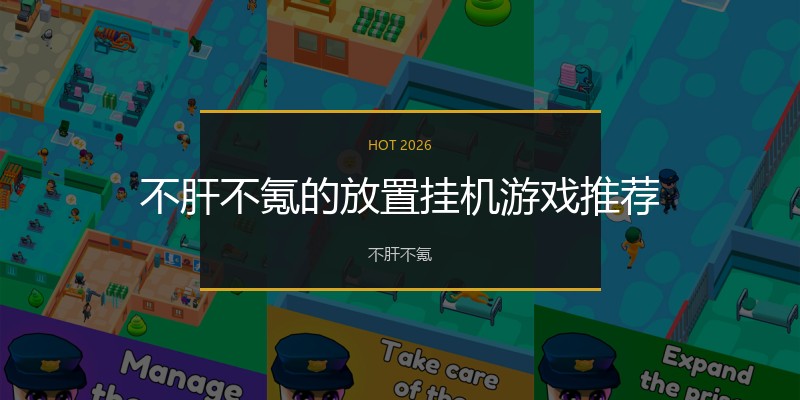 不肝不氪的放置挂机游戏推荐
