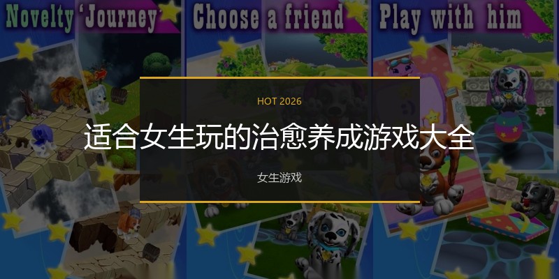适合女生玩的治愈养成游戏大全