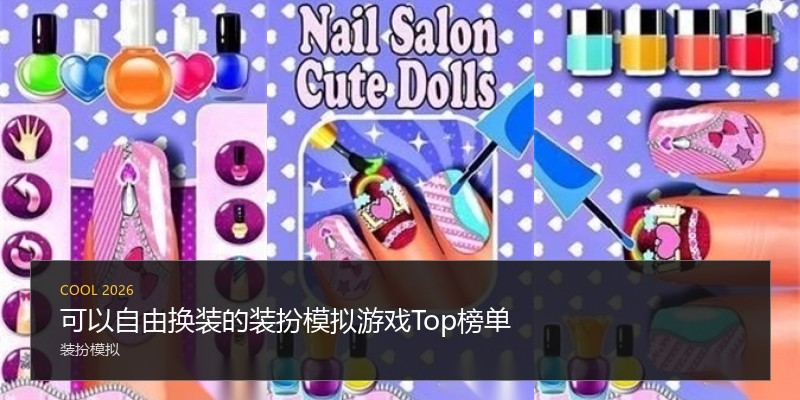 可以自由换装的装扮模拟游戏Top榜单