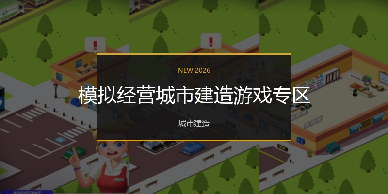 模拟经营城市建造游戏专区